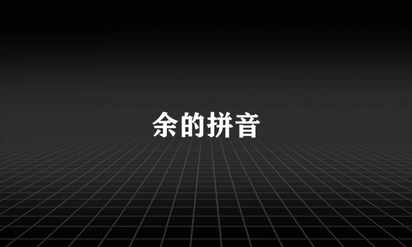 余的拼音