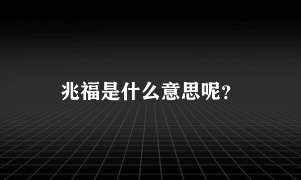 兆福是什么意思呢？