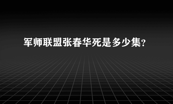 军师联盟张春华死是多少集？