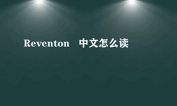 Reventon   中文怎么读