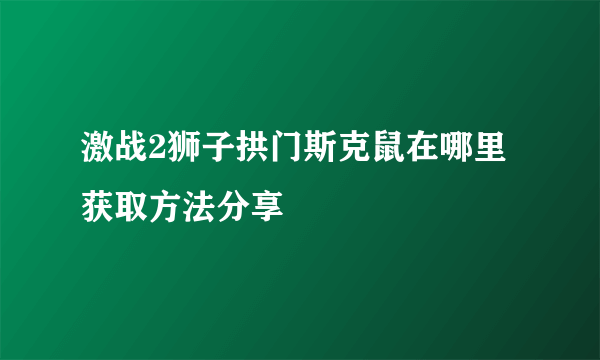 激战2狮子拱门斯克鼠在哪里 获取方法分享