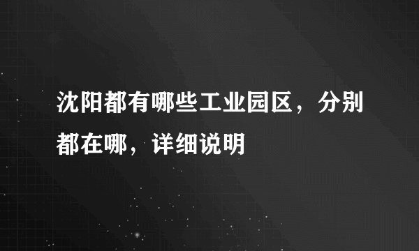 沈阳都有哪些工业园区，分别都在哪，详细说明