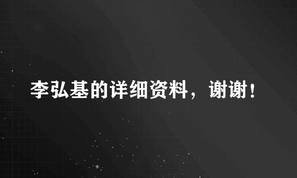 李弘基的详细资料，谢谢！