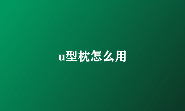 u型枕怎么用