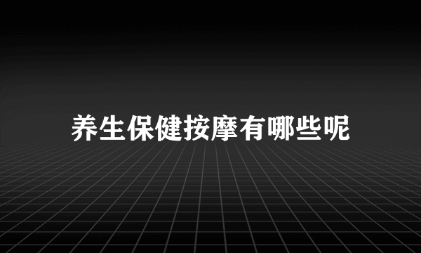 养生保健按摩有哪些呢