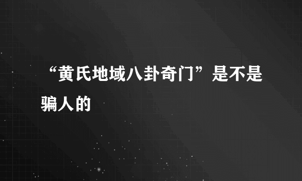 “黄氏地域八卦奇门”是不是骗人的