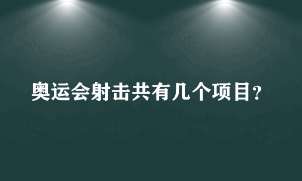 奥运会射击共有几个项目？