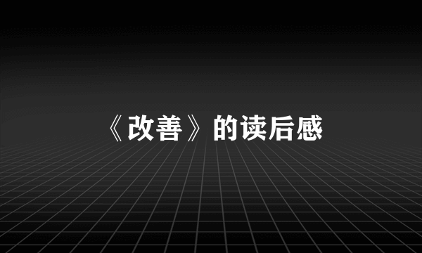 《改善》的读后感