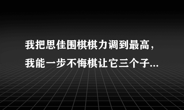 我把思佳围棋棋力调到最高，我能一步不悔棋让它三个子，并保证对它胜率50%左右，请问我棋力多少？