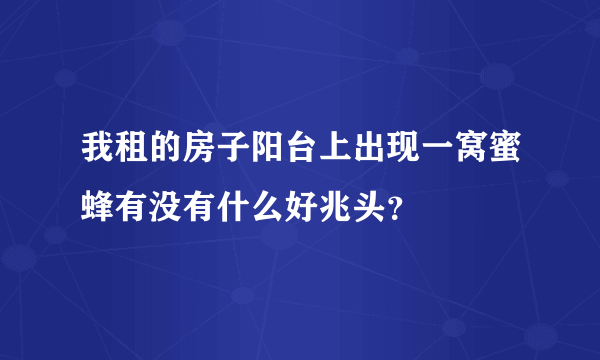 我租的房子阳台上出现一窝蜜蜂有没有什么好兆头？