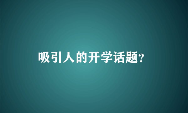 吸引人的开学话题？