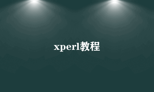 xperl教程