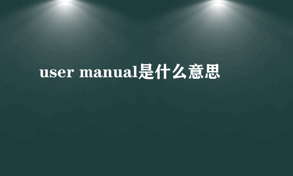 user manual是什么意思