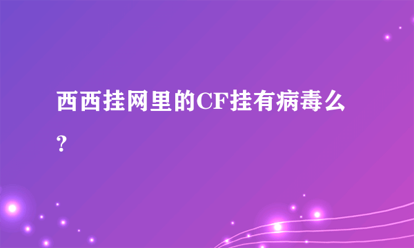 西西挂网里的CF挂有病毒么？