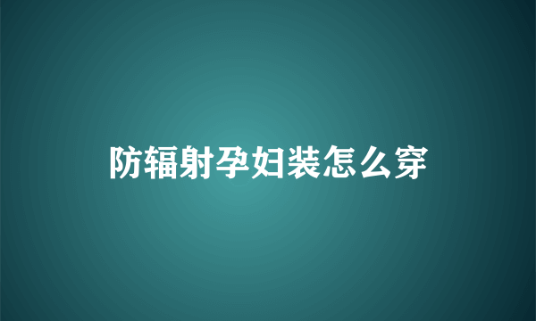 防辐射孕妇装怎么穿