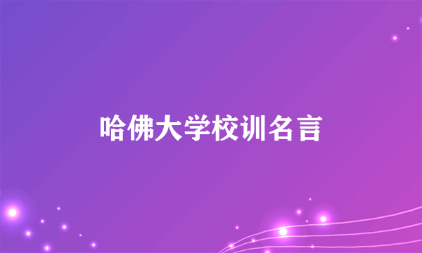 哈佛大学校训名言