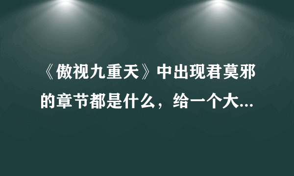 《傲视九重天》中出现君莫邪的章节都是什么，给一个大概范围也可以？