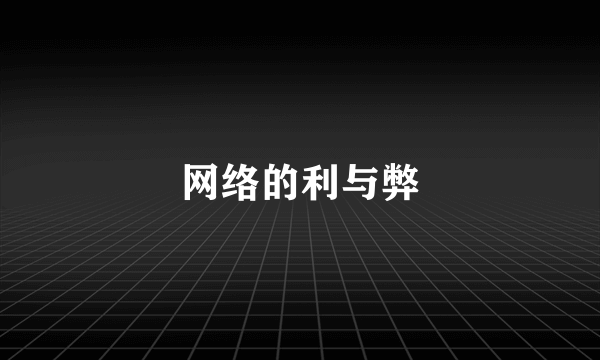 网络的利与弊