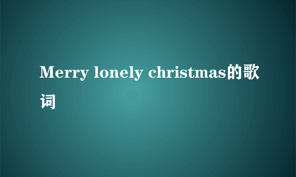 Merry lonely christmas的歌词