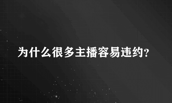 为什么很多主播容易违约？