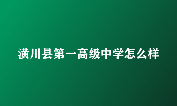 潢川县第一高级中学怎么样