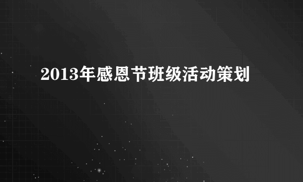 2013年感恩节班级活动策划