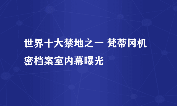 世界十大禁地之一 梵蒂冈机密档案室内幕曝光