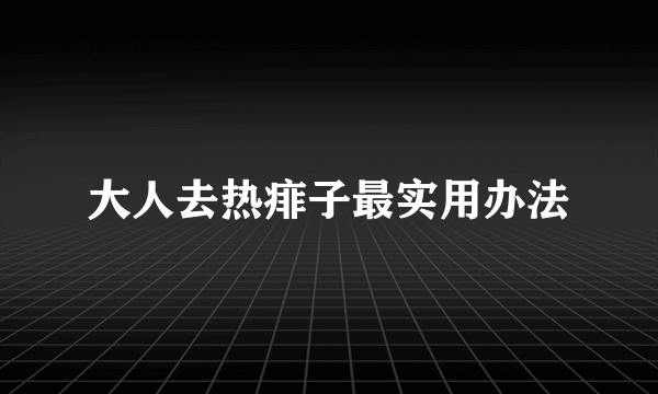 大人去热痱子最实用办法