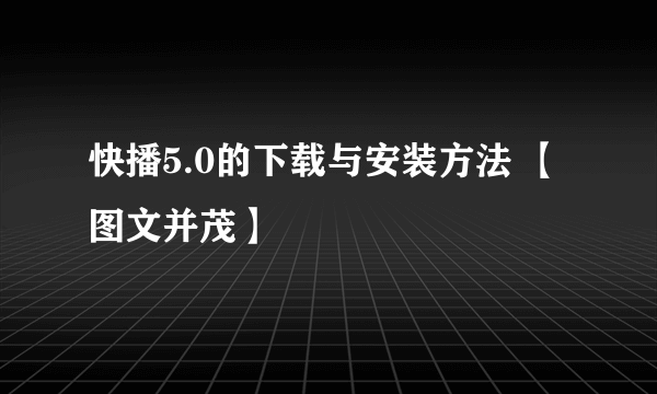 快播5.0的下载与安装方法 【图文并茂】