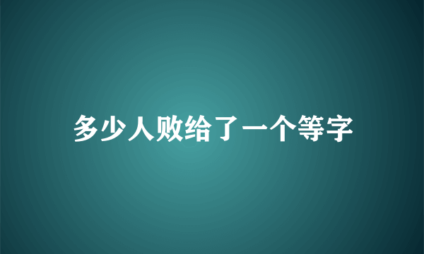 多少人败给了一个等字