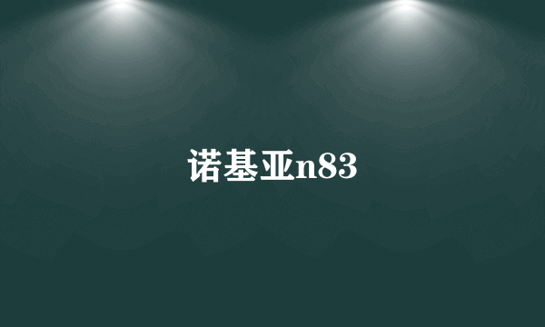 诺基亚n83