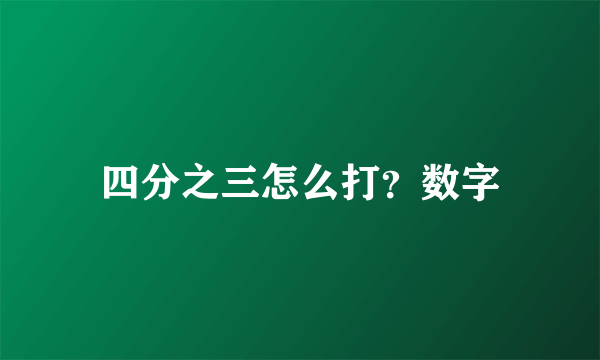 四分之三怎么打？数字