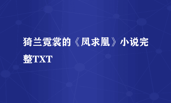 猗兰霓裳的《凤求凰》小说完整TXT