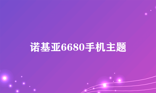 诺基亚6680手机主题