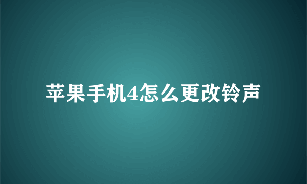 苹果手机4怎么更改铃声