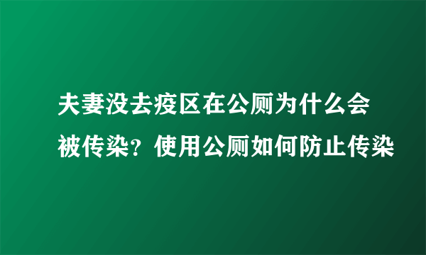 夫妻没去疫区在公厕为什么会被传染？使用公厕如何防止传染