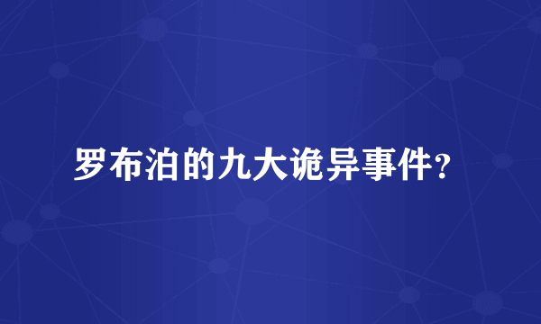 罗布泊的九大诡异事件？