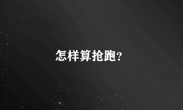 怎样算抢跑？