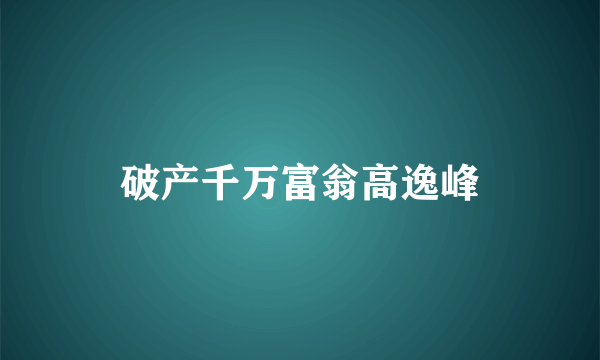 破产千万富翁高逸峰