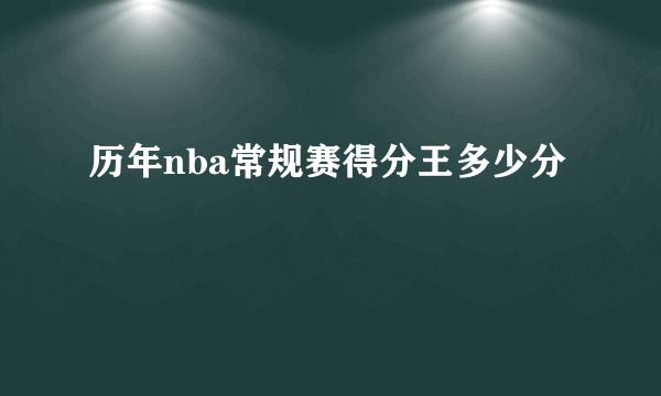 历年nba常规赛得分王多少分