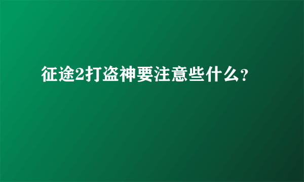 征途2打盗神要注意些什么？