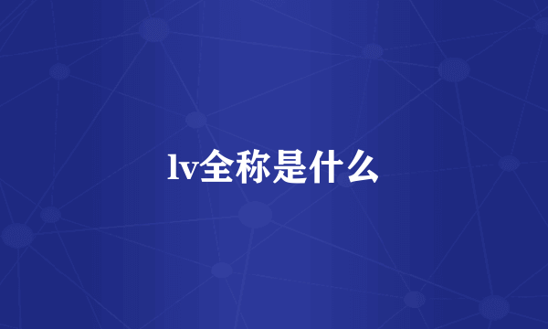 lv全称是什么