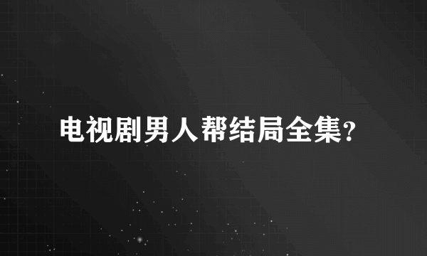 电视剧男人帮结局全集？