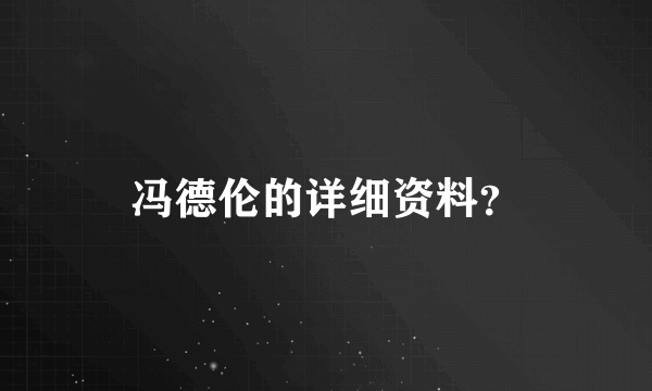 冯德伦的详细资料？