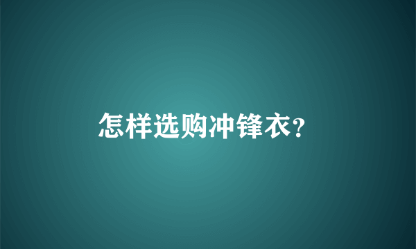 怎样选购冲锋衣？