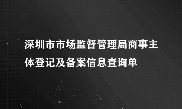 深圳市市场监督管理局商事主体登记及备案信息查询单