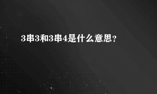 3串3和3串4是什么意思？