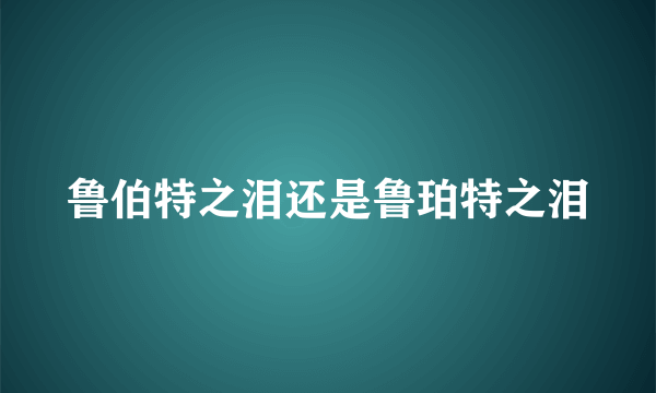 鲁伯特之泪还是鲁珀特之泪