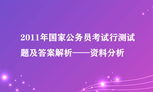 2011年国家公务员考试行测试题及答案解析——资料分析