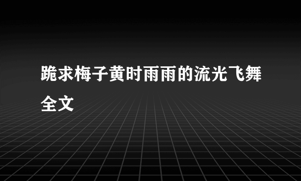 跪求梅子黄时雨雨的流光飞舞全文